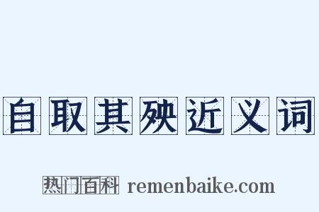 自取其殃近义词是什么意思的图片